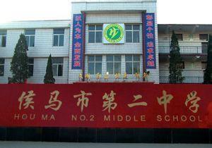 侯马二中