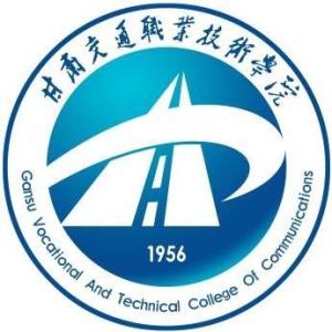 甘肃交通职业技术学院(图1)