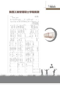 陕西MBA学院院歌