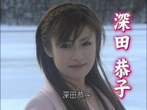 女主角:深田恭子