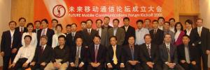 2005年未来移动通信论坛成立大会