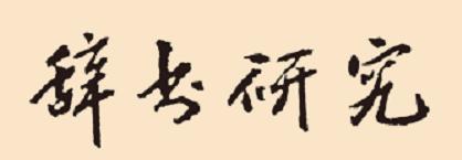 辞书研究