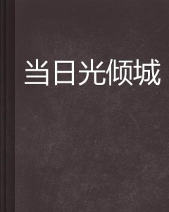 日光倾城，免费观看全集短剧的精彩世界，日光倾城，免费短剧的精彩世界