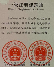 一级注册建筑师