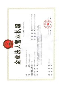 企业相关资历