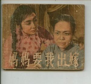 妈妈要我出嫁