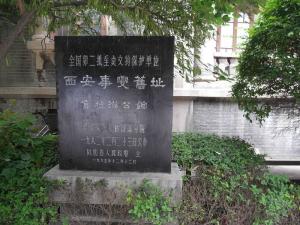 西安事变旧址