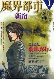 魔界都市新宿 搜狗百科 魔界都市新宿 搜狗百科