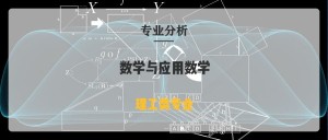 数学与应用数学
