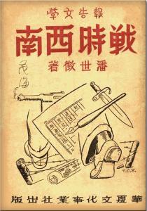 本社1946年出版的滇西抗战题材图书