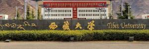 西藏大学
