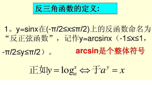 反三角函数