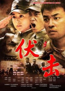 伏击