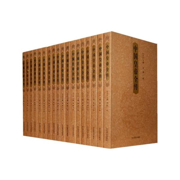 中国皇帝全传(共十八卷)
