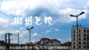 郴州艺校