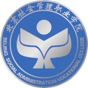 北京社会管理职业学院(图1) 北京社会管理职业学院(图1)