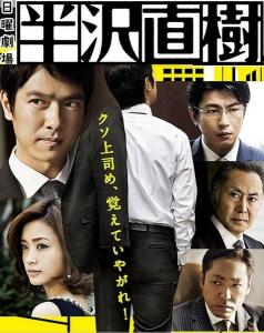 日剧《半泽直树》海报