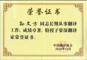 资深翻译家荣誉证书