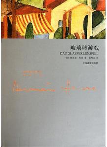 其他版本的《玻璃球游戏》