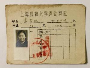 上海科技大学运动员证
