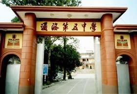 通海第五中学 校园大门