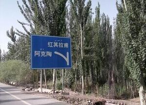 阿克陶县