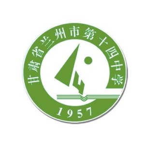 兰州市第十四中学