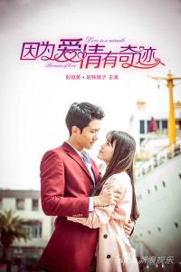 因为爱情有奇迹/奇缘