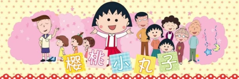 樱桃小丸子