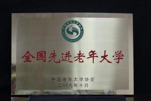 全国先进老年大学