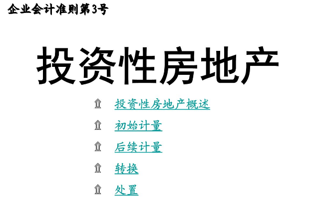 投资性房地产