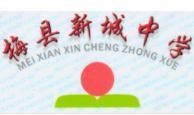梅县新城中学标志