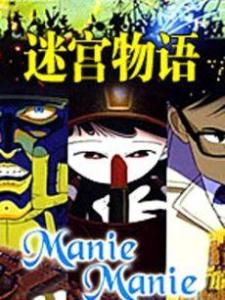 迷宫物语