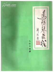 巴依尔著马头琴教程
