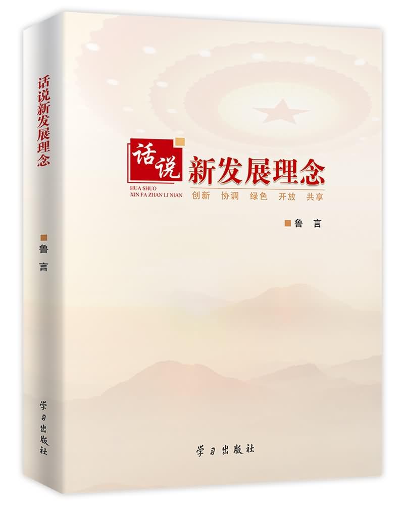 如何认识新发展理念 0