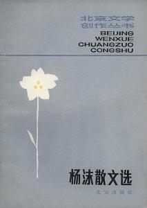 《杨沫散文选》