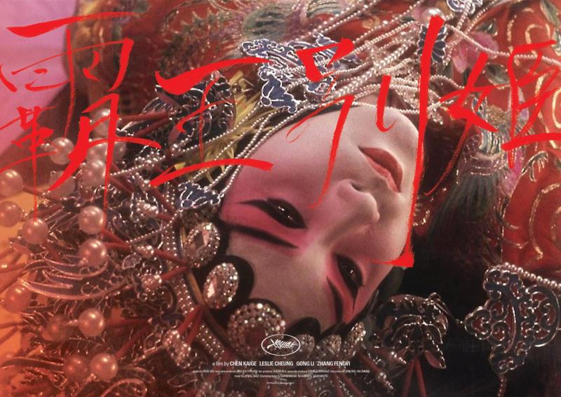 《霸王别姬》