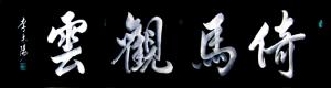 六尺对开作品