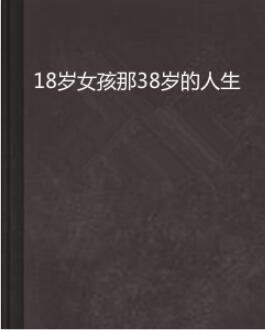 18岁怎么规划人生 0