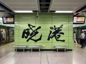 晓港站