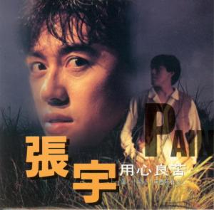 张宇《用心良苦》专辑封面