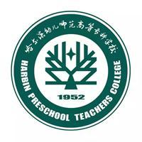 哈尔滨幼儿师范高等专科学校(图1)