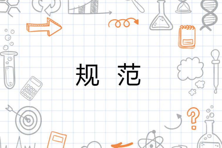 规范 词语 搜狗百科