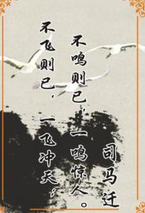 不鸣则已一鸣惊人