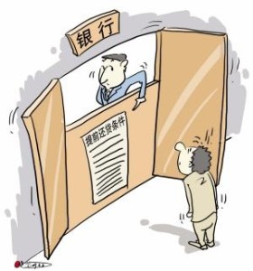 提前还贷遇阻