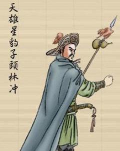 林冲
