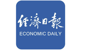 经济日报