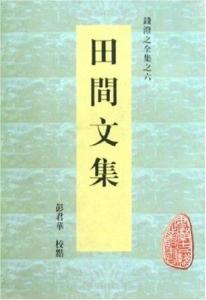 钱澄之撰《田间文集》