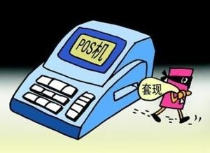信用卡套现