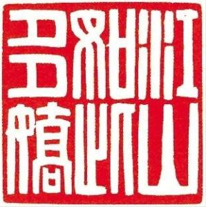 篆刻艺术